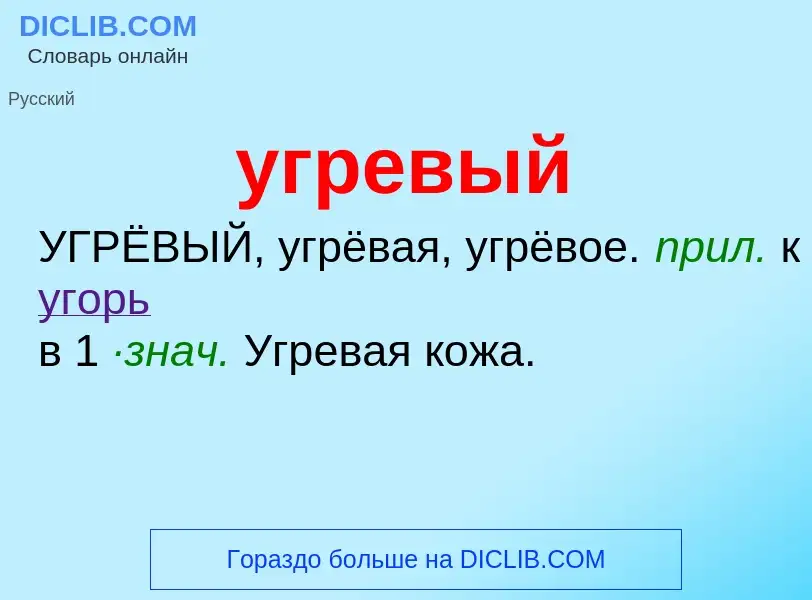 Τι είναι угревый - ορισμός