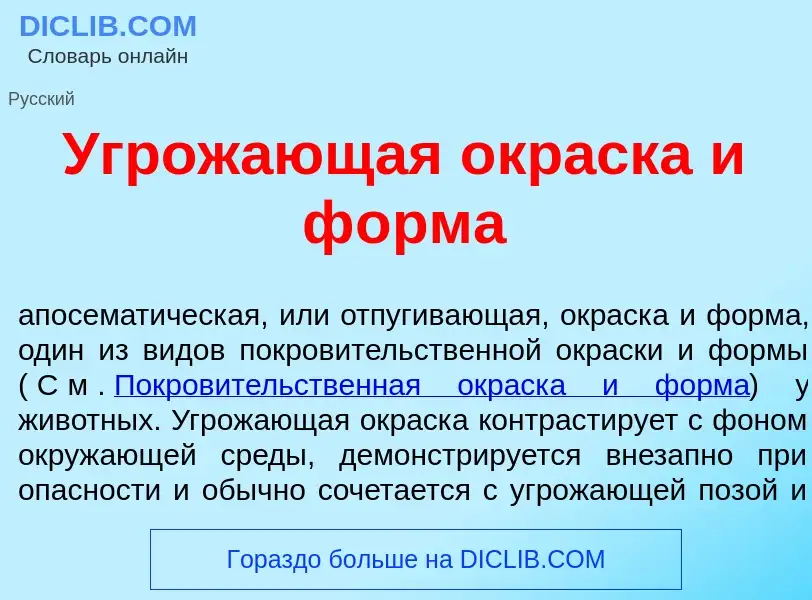 What is Угрож<font color="red">а</font>ющая окр<font color="red">а</font>ска и ф<font color="red">о<