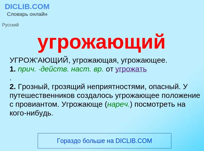 Τι είναι угрожающий - ορισμός