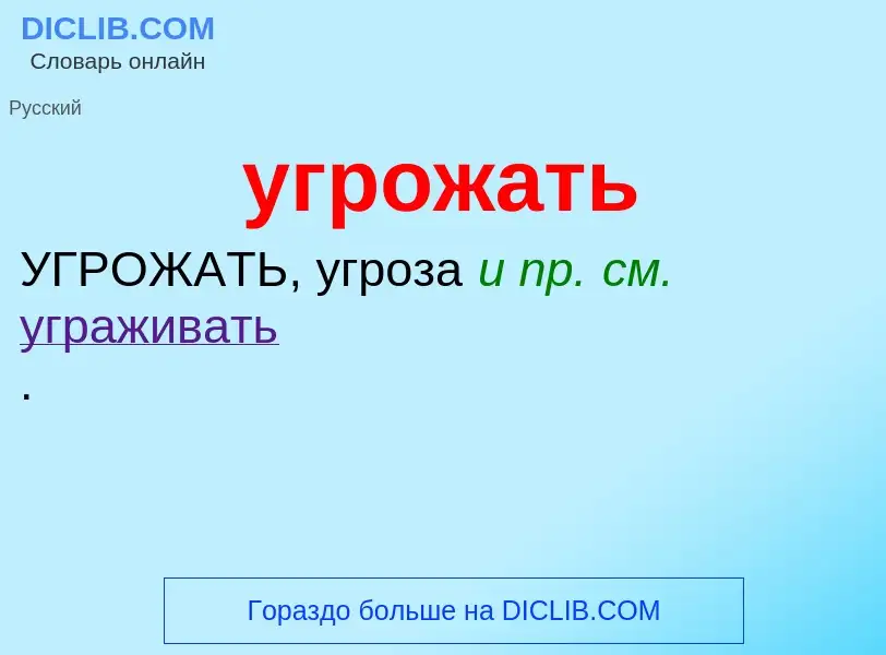 Τι είναι угрожать - ορισμός