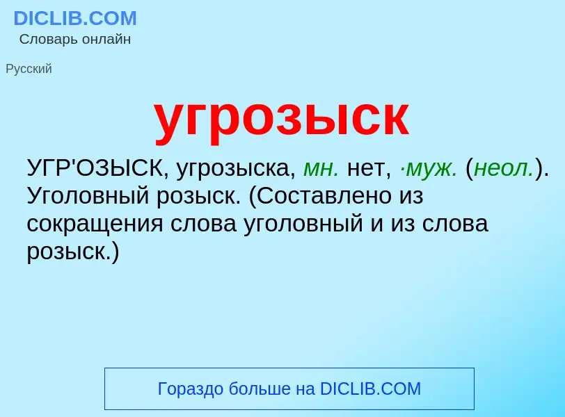 Τι είναι угрозыск - ορισμός