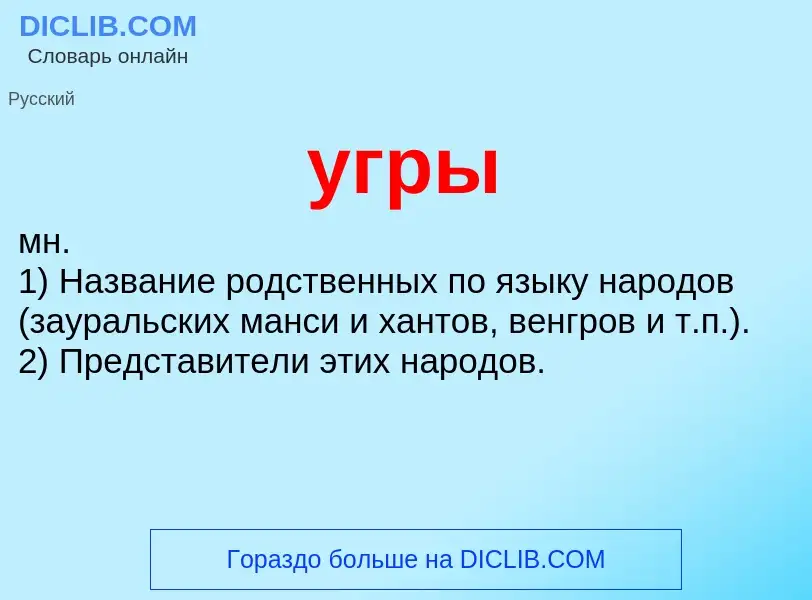 Wat is угры - definition