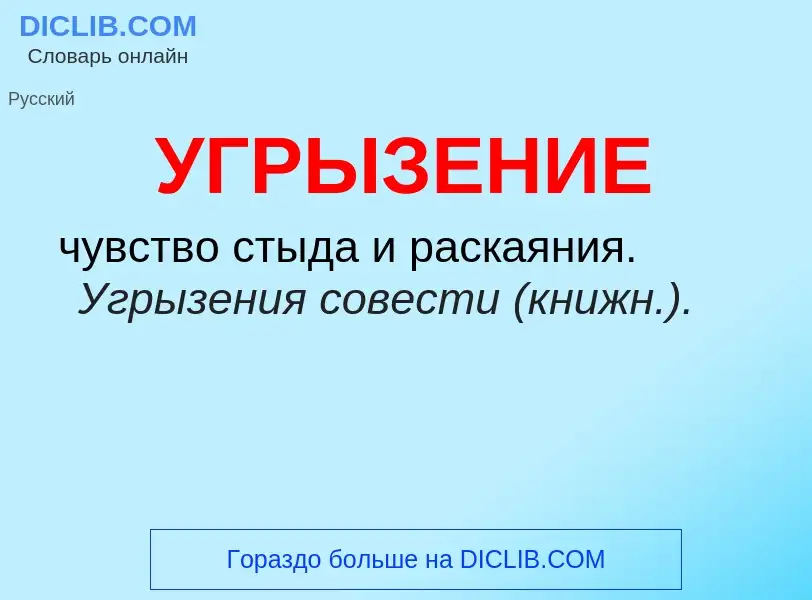 Τι είναι УГРЫЗЕНИЕ - ορισμός