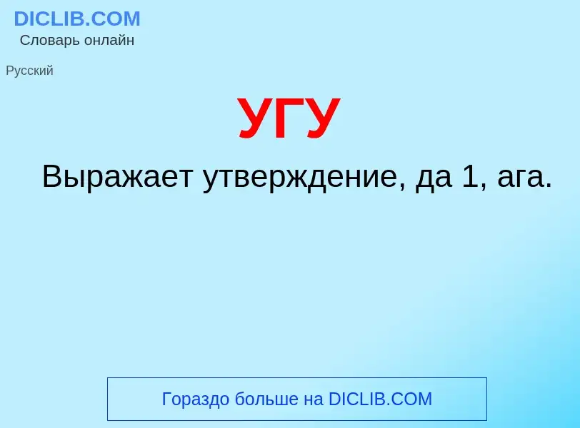 ¿Qué es УГУ? - significado y definición