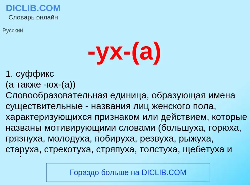 Что такое -ух-(а) - определение