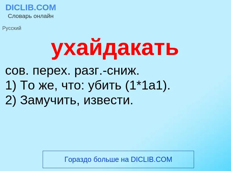 Τι είναι ухайдакать - ορισμός