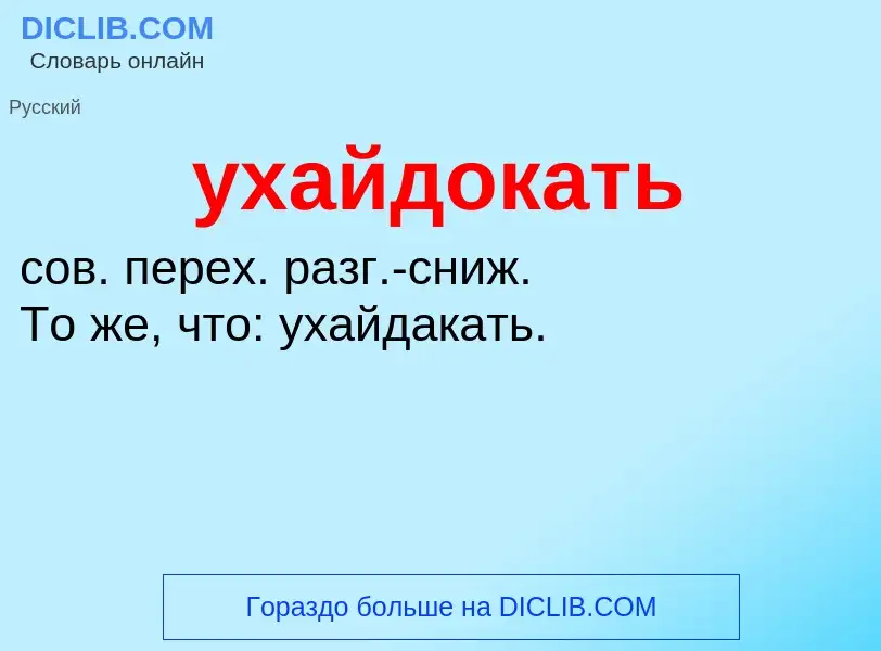 Τι είναι ухайдокать - ορισμός