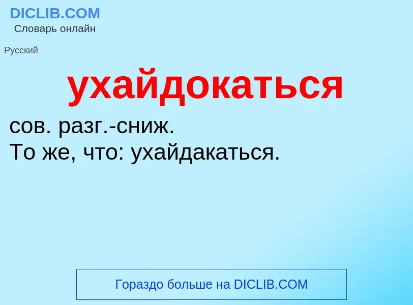 Τι είναι ухайдокаться - ορισμός