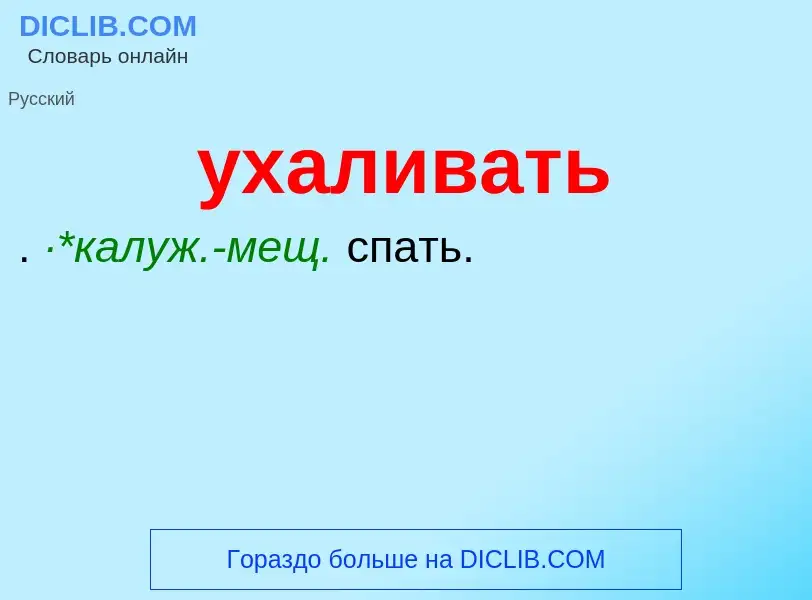 Τι είναι ухаливать - ορισμός