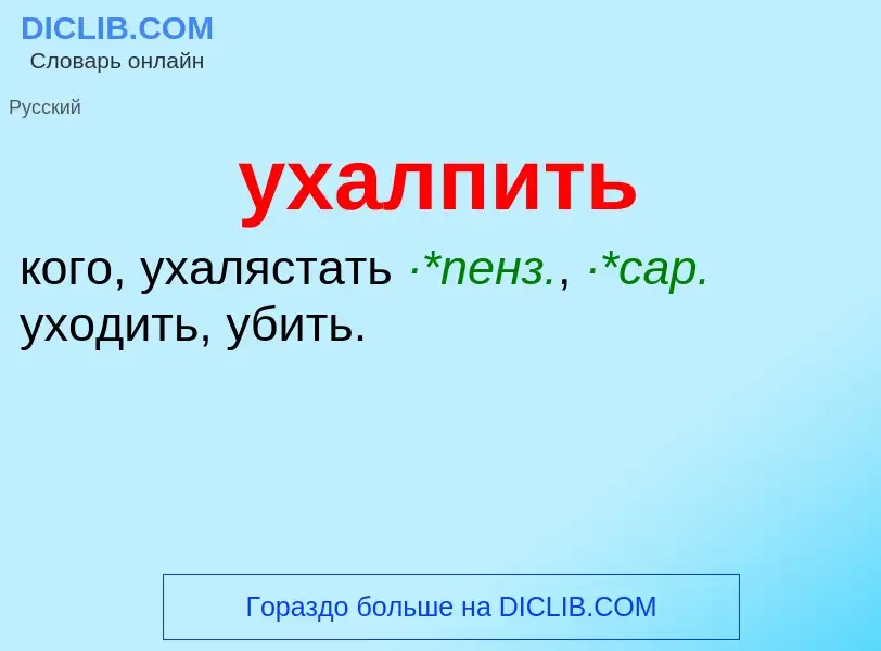 Что такое ухалпить - определение