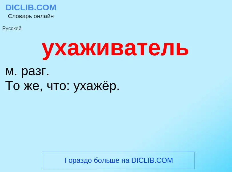 Τι είναι ухаживатель - ορισμός