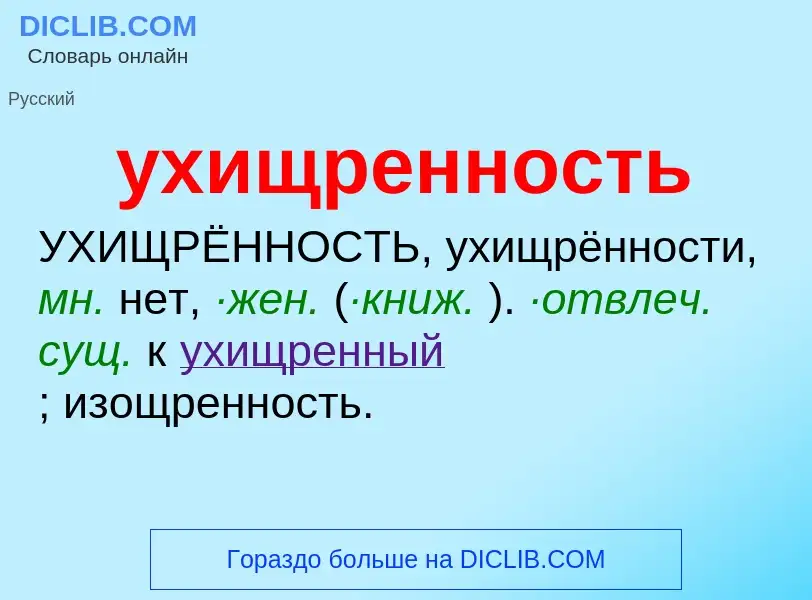 Τι είναι ухищренность - ορισμός