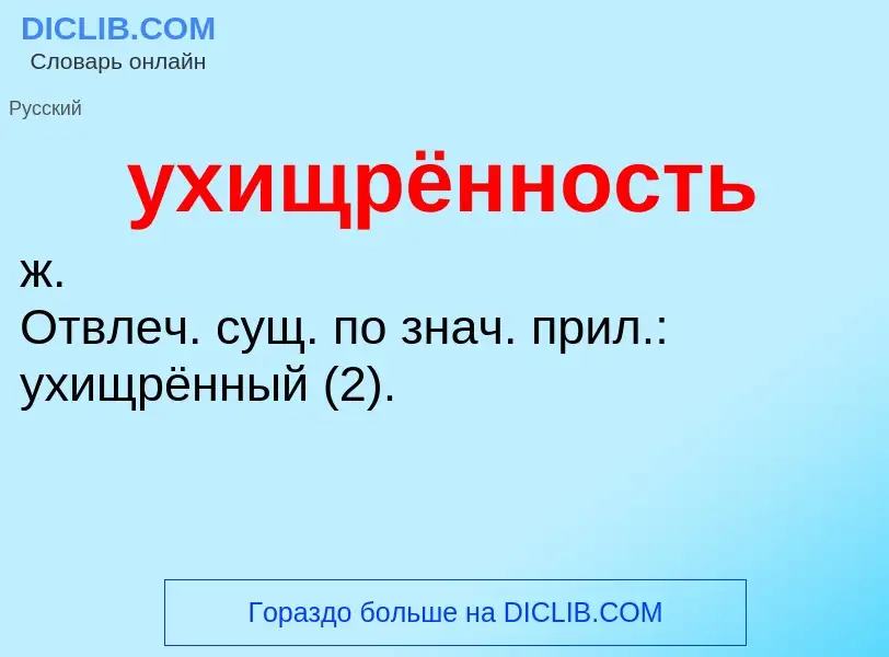 Τι είναι ухищрённость - ορισμός