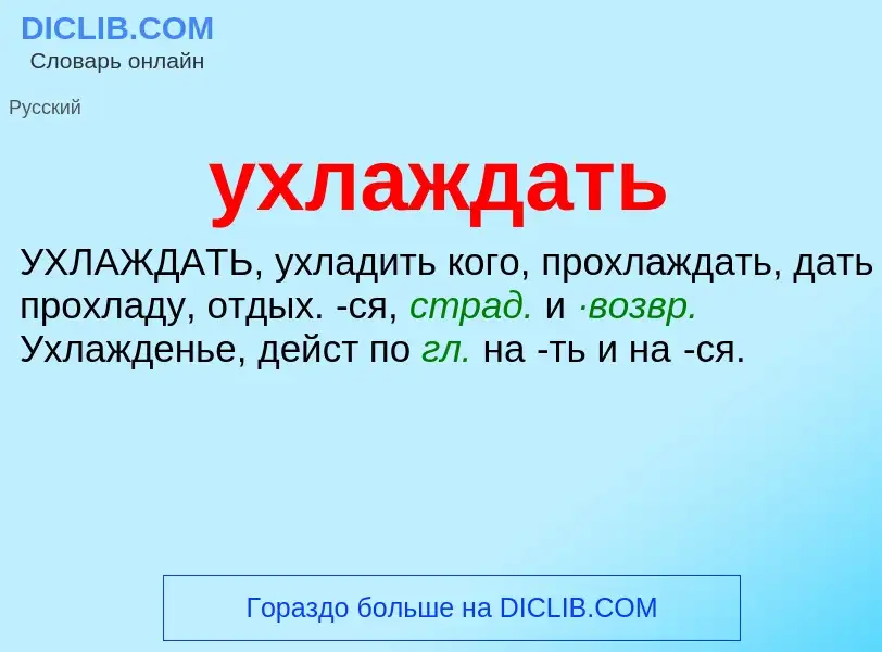 Τι είναι ухлаждать - ορισμός