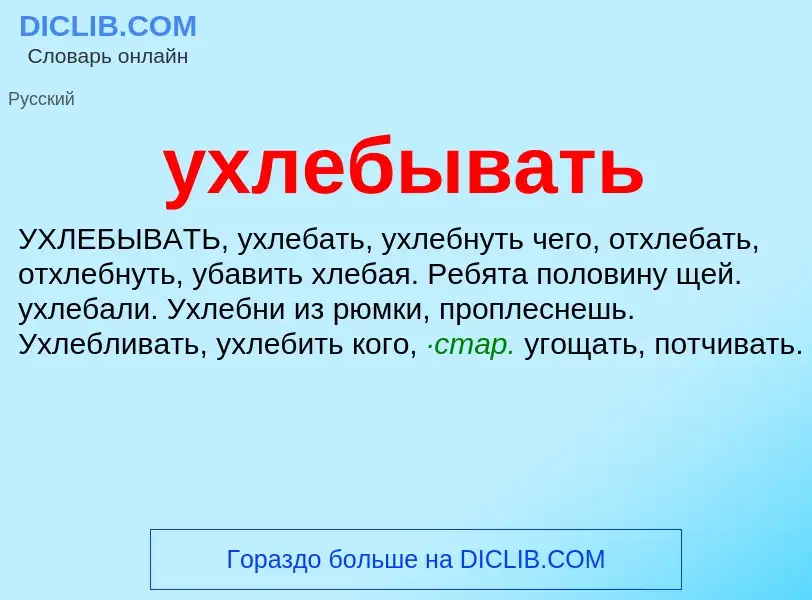 Τι είναι ухлебывать - ορισμός