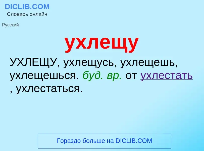 Τι είναι ухлещу - ορισμός