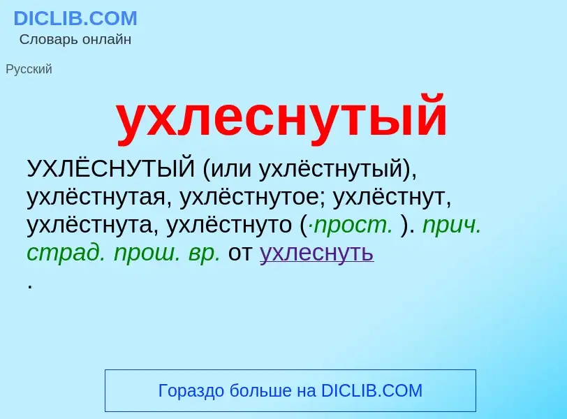 Τι είναι ухлеснутый - ορισμός