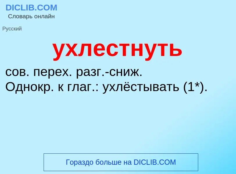 Τι είναι ухлестнуть - ορισμός