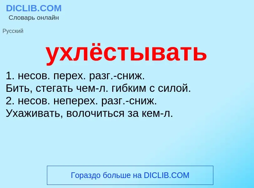 Τι είναι ухлёстывать - ορισμός