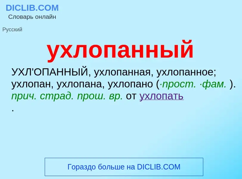 Τι είναι ухлопанный - ορισμός