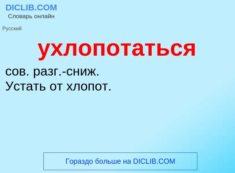 Τι είναι ухлопотаться - ορισμός