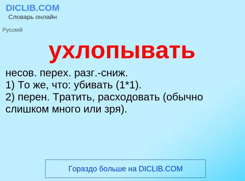 Τι είναι ухлопывать - ορισμός