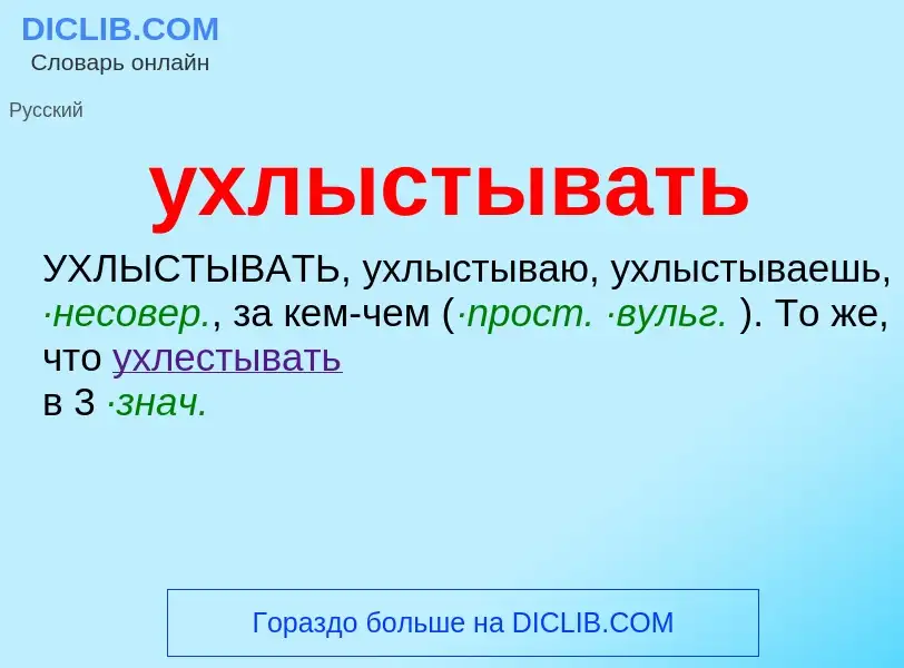 Τι είναι ухлыстывать - ορισμός