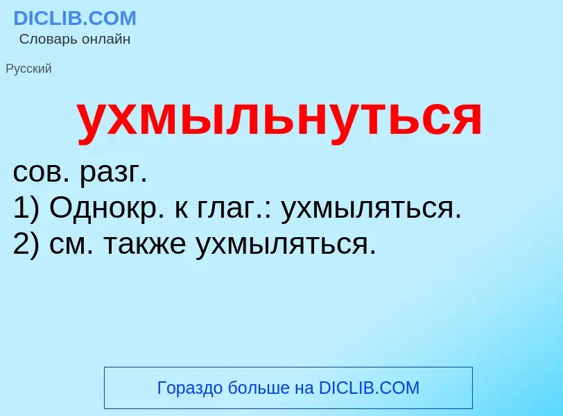 Τι είναι ухмыльнуться - ορισμός