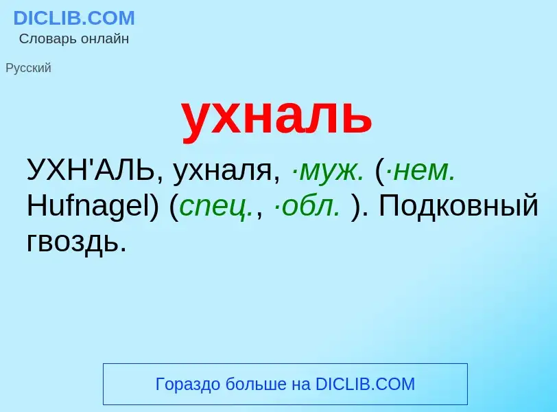 Τι είναι ухналь - ορισμός