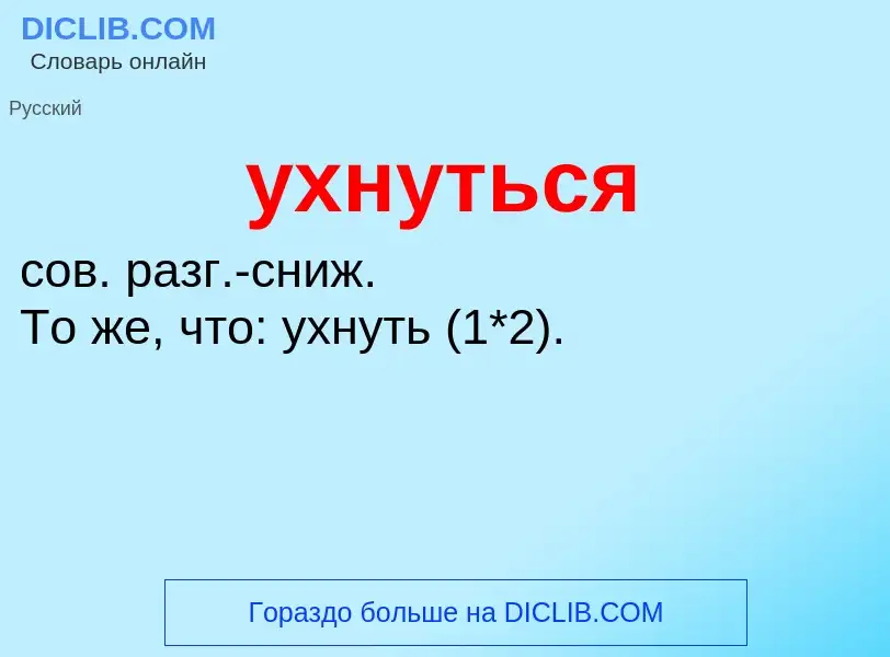 Τι είναι ухнуться - ορισμός