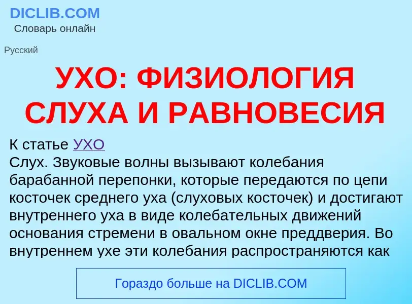 Τι είναι УХО: ФИЗИОЛОГИЯ СЛУХА И РАВНОВЕСИЯ - ορισμός