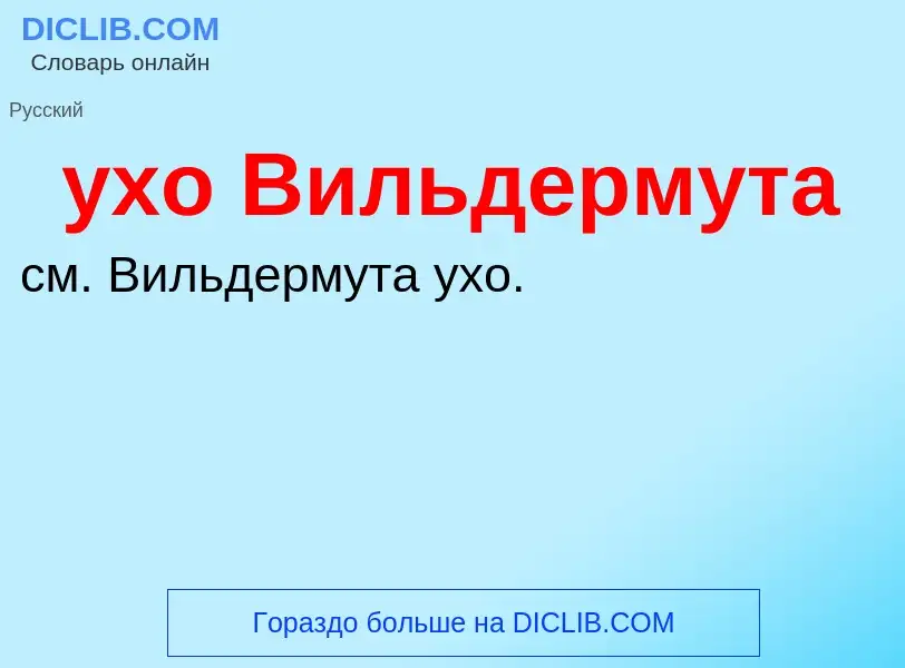 Τι είναι ухо Вильдермута - ορισμός