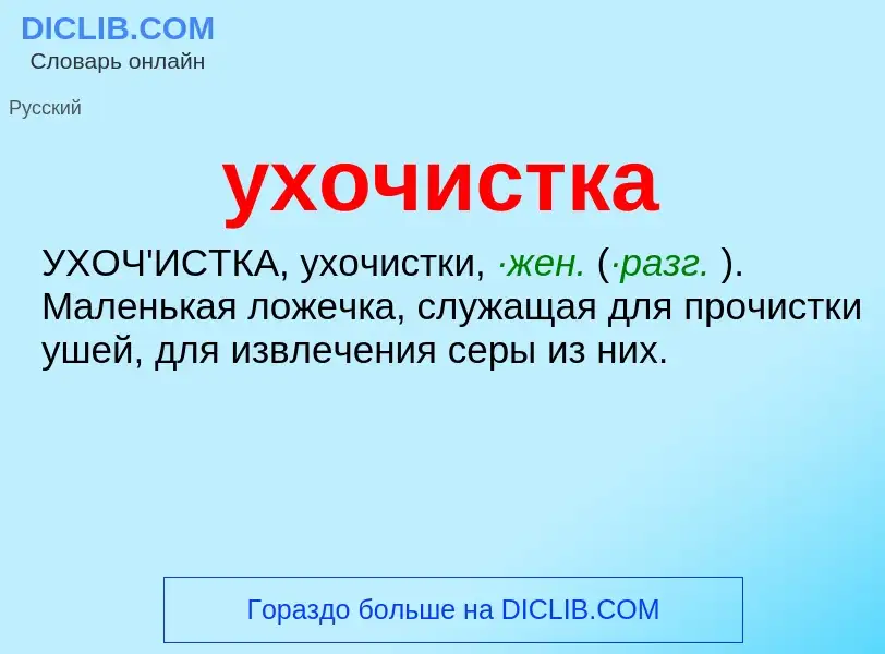 What is ухочистка - definition