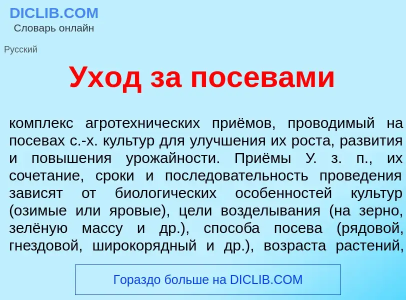 Что такое Ух<font color="red">о</font>д за пос<font color="red">е</font>вами - определение