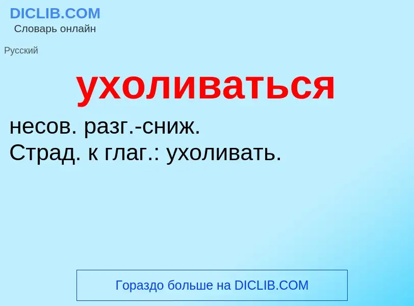 Τι είναι ухоливаться - ορισμός