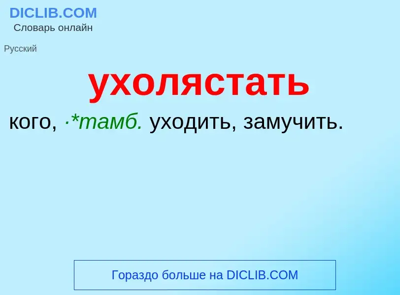 Τι είναι ухолястать - ορισμός