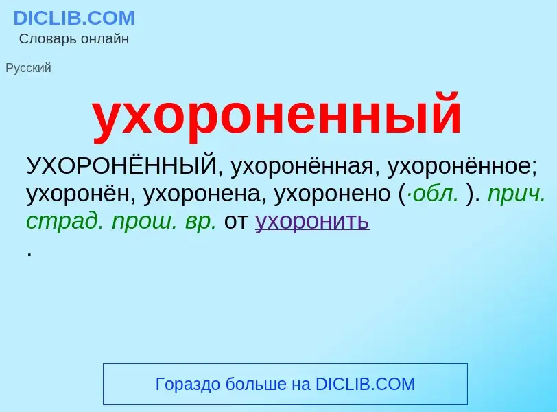 Was ist ухороненный - Definition