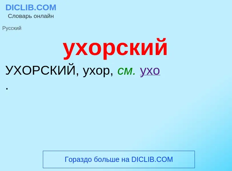 ¿Qué es ухорский? - significado y definición