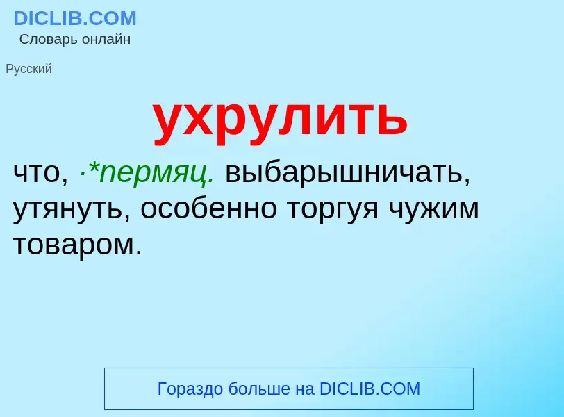 What is ухрулить - definition