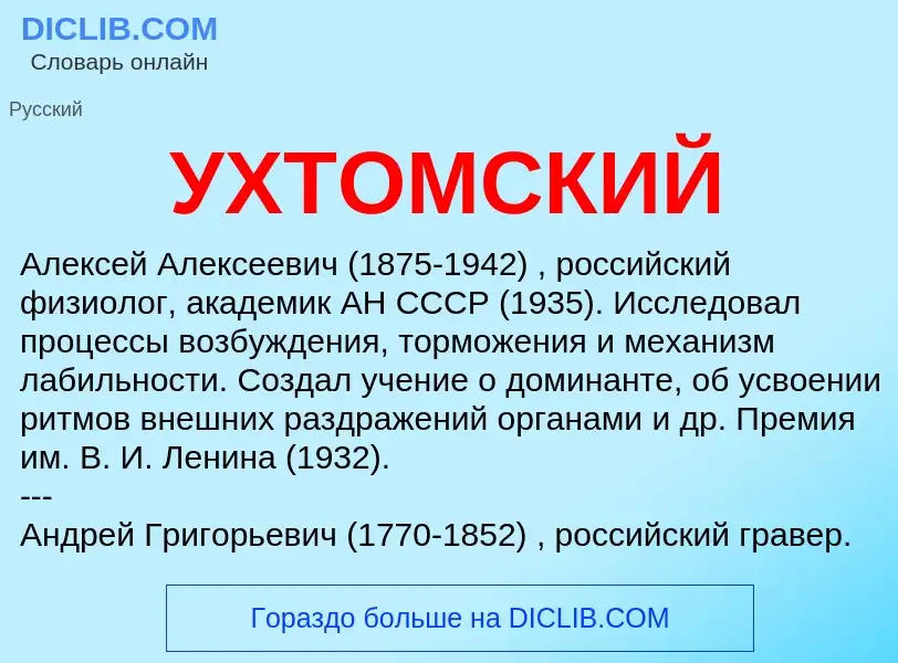 ¿Qué es УХТОМСКИЙ? - significado y definición