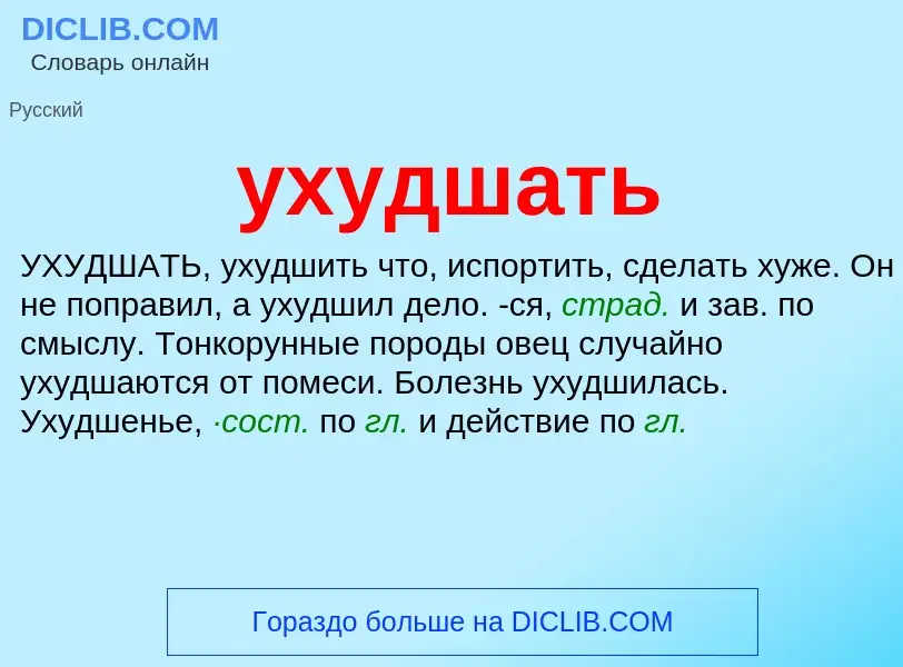 O que é ухудшать - definição, significado, conceito