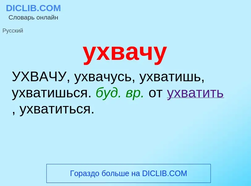 Τι είναι ухвачу - ορισμός