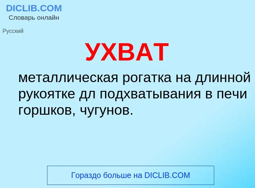 O que é УХВАТ - definição, significado, conceito