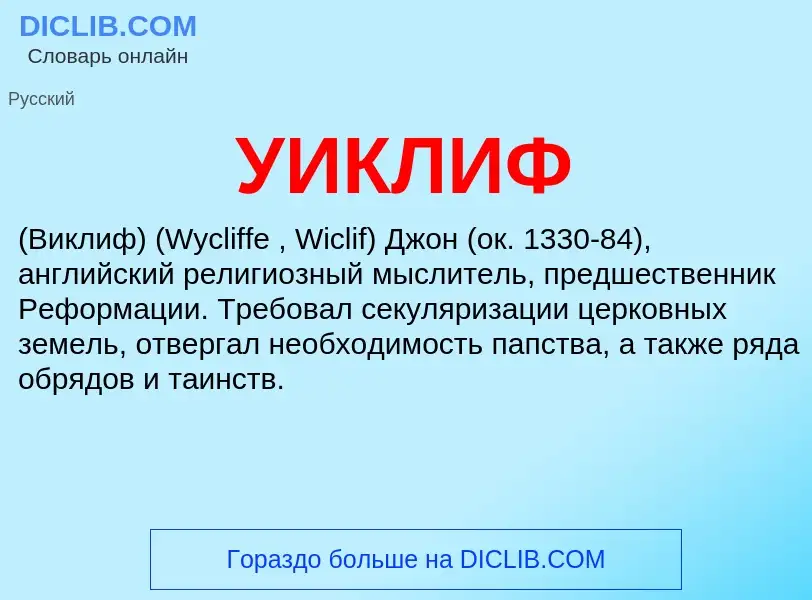 ¿Qué es УИКЛИФ? - significado y definición