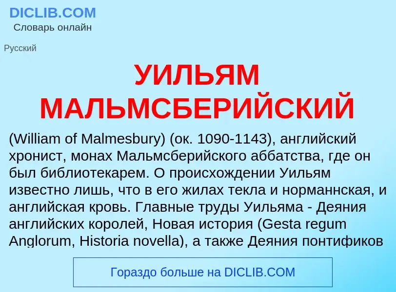 Τι είναι УИЛЬЯМ МАЛЬМСБЕРИЙСКИЙ - ορισμός