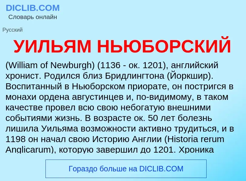 Τι είναι УИЛЬЯМ НЬЮБОРСКИЙ - ορισμός