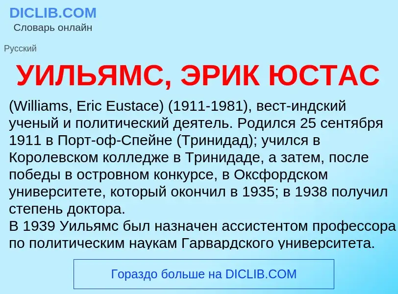 Τι είναι УИЛЬЯМС, ЭРИК ЮСТАС - ορισμός