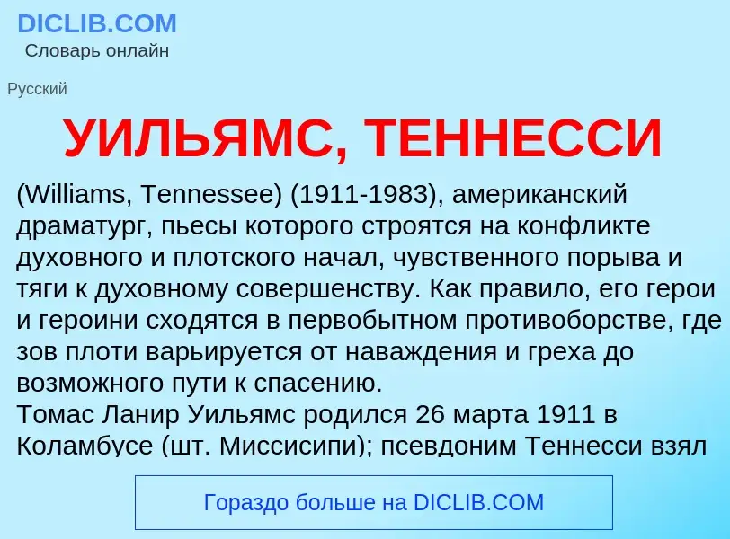 Τι είναι УИЛЬЯМС, ТЕННЕССИ - ορισμός