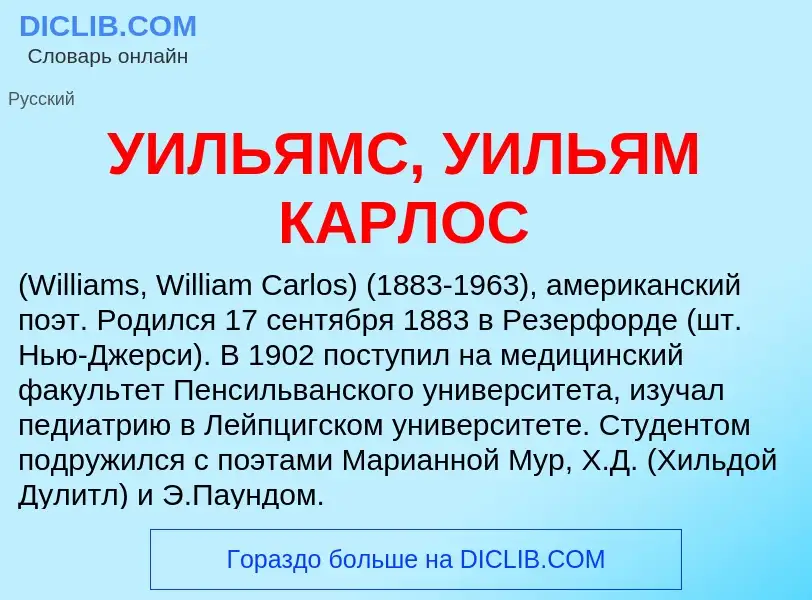 Τι είναι УИЛЬЯМС, УИЛЬЯМ КАРЛОС - ορισμός