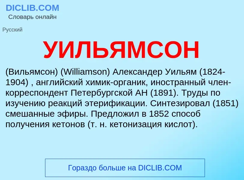 Τι είναι УИЛЬЯМСОН - ορισμός